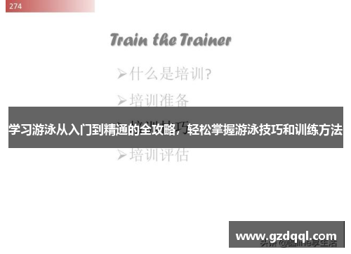 学习游泳从入门到精通的全攻略，轻松掌握游泳技巧和训练方法