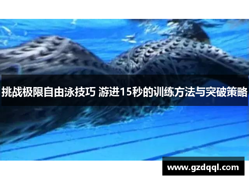 挑战极限自由泳技巧 游进15秒的训练方法与突破策略