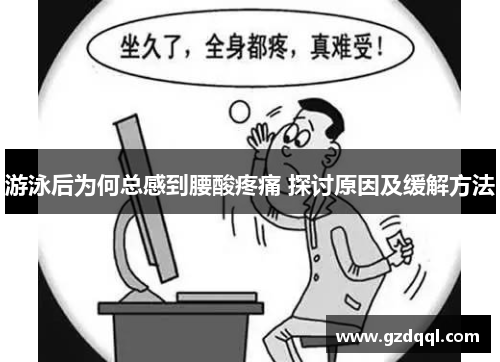 游泳后为何总感到腰酸疼痛 探讨原因及缓解方法