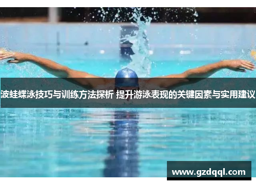 波蛙蝶泳技巧与训练方法探析 提升游泳表现的关键因素与实用建议
